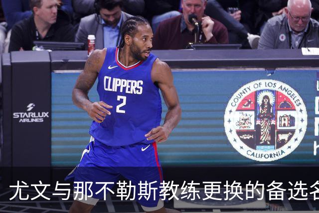 尤文与那不勒斯教练更换的备选名单揭晓